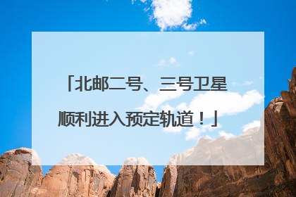 北邮二号、三号卫星顺利进入预定轨道！