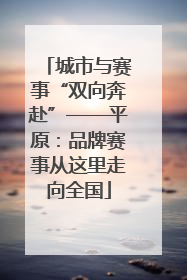 城市与赛事“双向奔赴”——平原：品牌赛事从这里走向全国