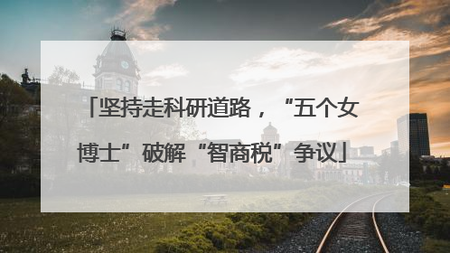 坚持走科研道路，“五个女博士”破解“智商税”争议