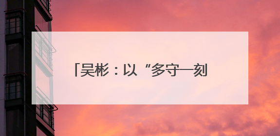 吴彬：以“多守一刻”的耐心解码暴风雨｜最美气象科技工作者