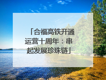 合福高铁开通运营十周年：串起发展珍珠链
