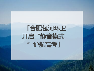 合肥包河环卫开启“静音模式”护航高考