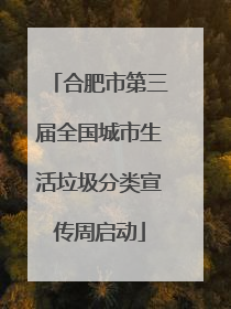 合肥市第三届全国城市生活垃圾分类宣传周启动