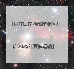 同江口岸西部作业区开启2025年夏航运输