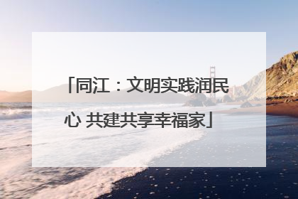 同江：文明实践润民心 共建共享幸福家
