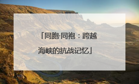 同胞·同袍：跨越海峡的抗战记忆