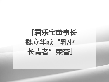 君乐宝董事长魏立华获“乳业长青者”荣誉