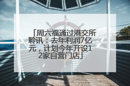 周六福通过港交所聆讯：去年利润7亿元，计划今年开设12家自营门店
