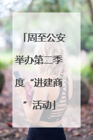 周至公安举办第二季度“进建商”活动