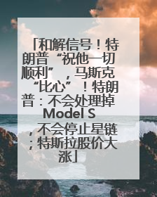 和解信号！特朗普“祝他一切顺利”，马斯克“比心”！特朗普：不会处理掉Model S，不会停止星链；特斯拉股价大涨