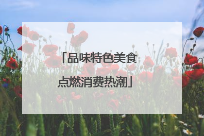 品味特色美食 点燃消费热潮