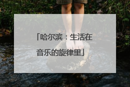 哈尔滨：生活在音乐的旋律里