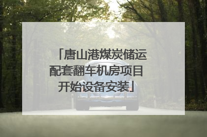 唐山港煤炭储运配套翻车机房项目开始设备安装