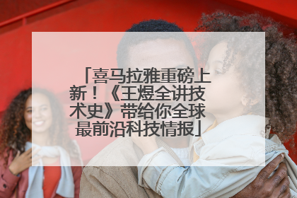喜马拉雅重磅上新！《王煜全讲技术史》带给你全球最前沿科技情报