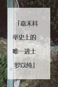 嘉禾科举史上的唯一进士罗以纯
