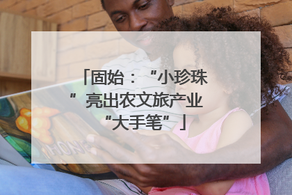 固始：“小珍珠”亮出农文旅产业“大手笔”