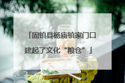 固镇县杨庙镇家门口建起了文化“粮仓”