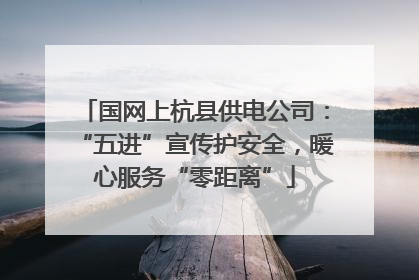 国网上杭县供电公司：“五进”宣传护安全，暖心服务“零距离”