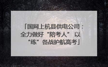 国网上杭县供电公司：全力做好“陪考人” 以“练”备战护航高考