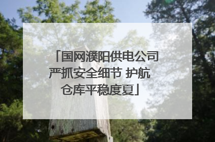 国网濮阳供电公司严抓安全细节 护航仓库平稳度夏