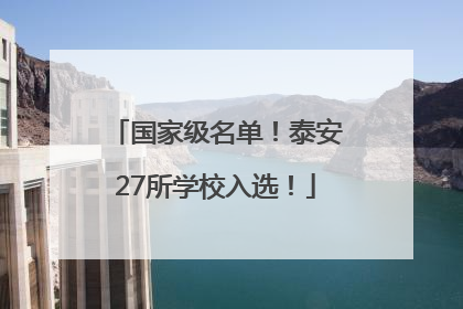 国家级名单！泰安27所学校入选！