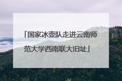 国家冰壶队走进云南师范大学西南联大旧址