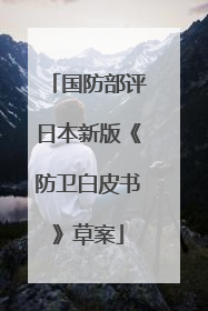 国防部评日本新版《防卫白皮书》草案