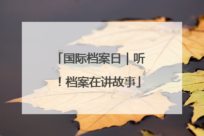 国际档案日｜听！档案在讲故事