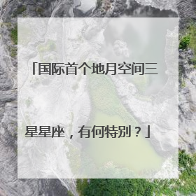 国际首个地月空间三星星座，有何特别？