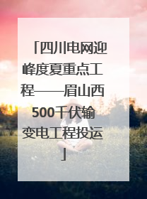 四川电网迎峰度夏重点工程——眉山西500千伏输变电工程投运