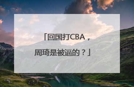 回国打CBA，周琦是被逼的？