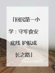 回民第一小学：守牢食安底线 护航成长之路