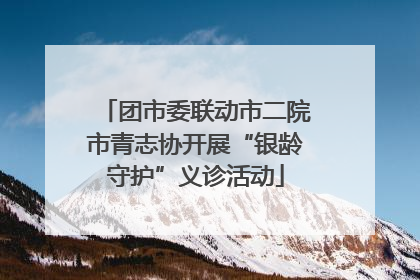 团市委联动市二院市青志协开展“银龄守护”义诊活动