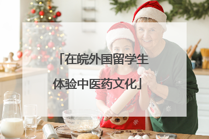 在皖外国留学生体验中医药文化