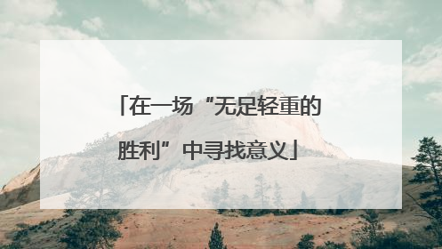 在一场“无足轻重的胜利”中寻找意义