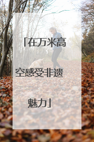 在万米高空感受非遗魅力