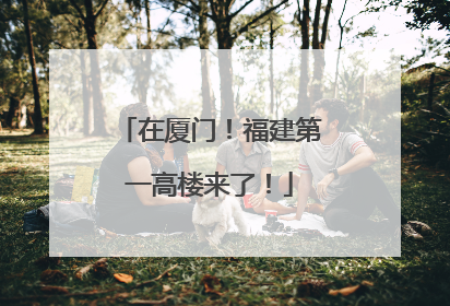 在厦门！福建第一高楼来了！