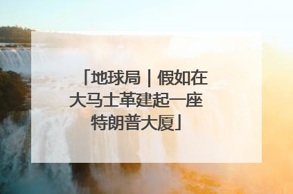 地球局｜假如在大马士革建起一座特朗普大厦