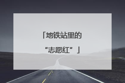 地铁站里的“志愿红”