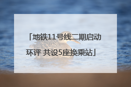 地铁11号线二期启动环评 共设5座换乘站