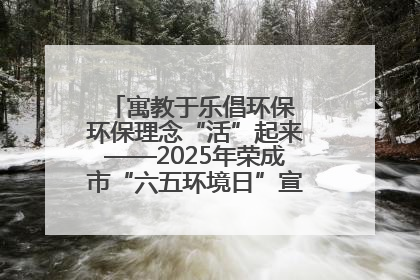 寓教于乐倡环保 环保理念“活”起来——2025年荣成市“六五环境日”宣传活动圆满举行