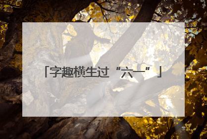 字趣横生过“六一”