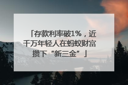 存款利率破1%，近千万年轻人在蚂蚁财富攒下“新三金”