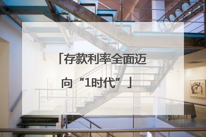 存款利率全面迈向“1时代”