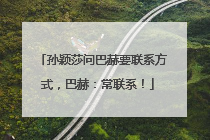 孙颖莎问巴赫要联系方式，巴赫：常联系！
