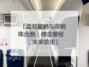 孟羽童晒与董明珠合照：感念曾经，未来珍重