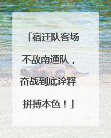 宿迁队客场不敌南通队，奋战到底诠释拼搏本色！