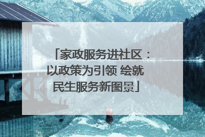 家政服务进社区：以政策为引领 绘就民生服务新图景