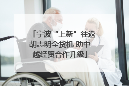 宁波“上新”往返胡志明全货机 助中越经贸合作升级