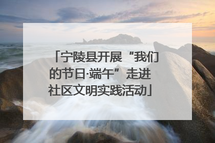 宁陵县开展“我们的节日·端午”走进社区文明实践活动